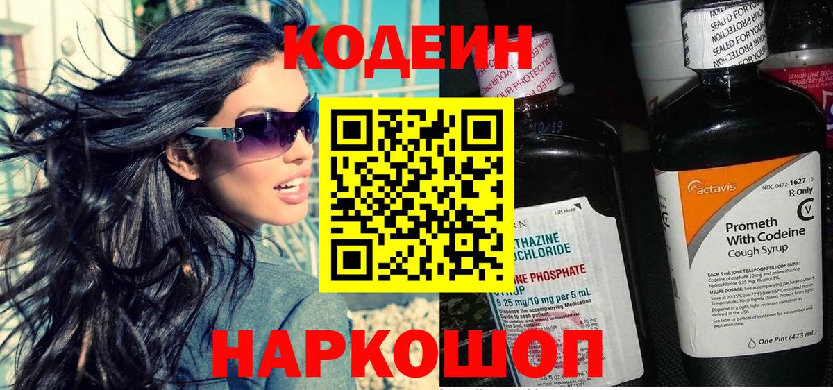 Кодеин Purple Drank Шадринск