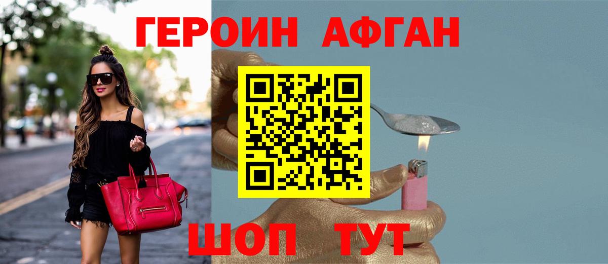Героин Афган Шадринск